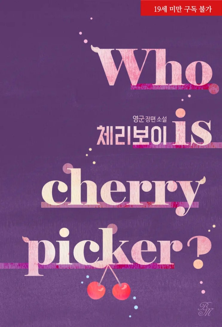BL소설 정보) 곧 판매중지되는 영군-체리보이 Who is cherry picker? (8/8) BL소설 정보) 곧 판매중지되는 영군-체리보이 Who is cherry picker? (8/8)