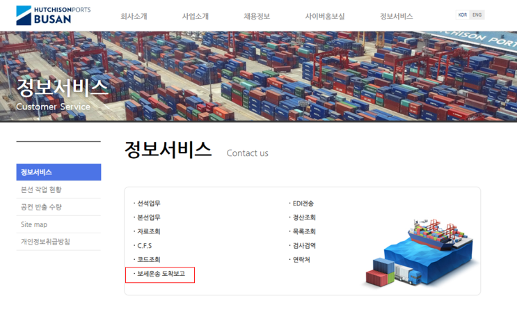  [허치슨부산컨테이너터미널] 환적화물 반송화물 보세운송 도착보고 접수