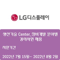 [LG디스플레이] 생산기술 Center_장비개발 분야별 경력사원 채용( ~8월 2일)