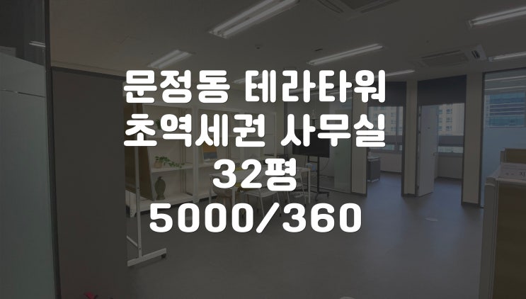  깔끔한 인테리어의 문정동 초역세권 사무실