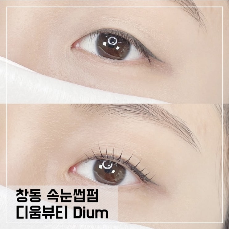  창동 속눈썹펌은 dium 디움뷰티에서