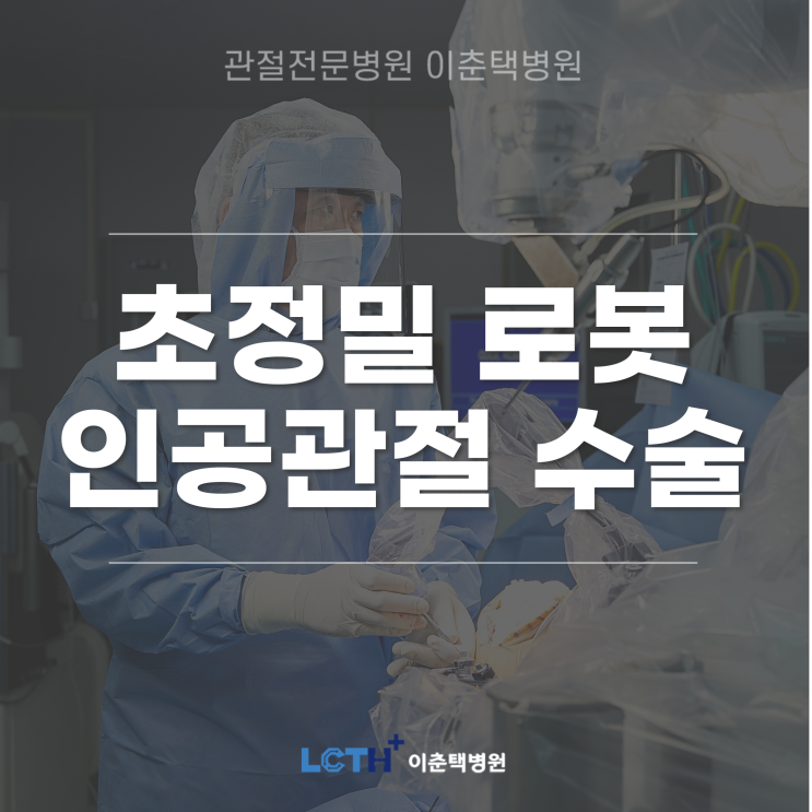  극심한 무릎 통증, 말기 퇴행성 관절염 치료는 '초정밀 로봇 인공관절 수술' ｜ 관절전문병원