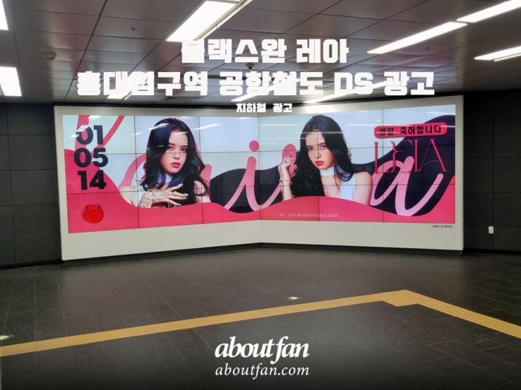 [어바웃팬 팬클럽 지하철 광고] 블랙스완 레아 홍대입구역 공항철도 DS 광고