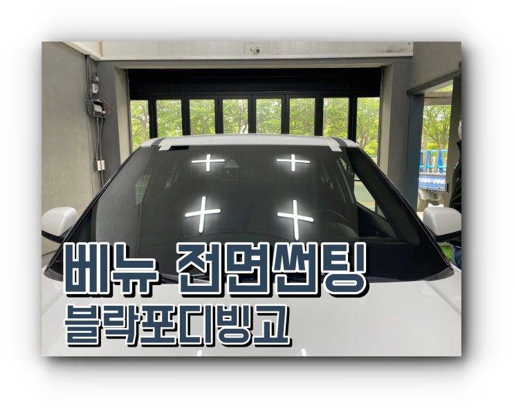 양산썬팅 베뉴 블락포디 빙고 전면 썬팅 / 신차 패키지 양산썬팅 베뉴 블락포디 빙고 전면 썬팅 / 신차 패키지
