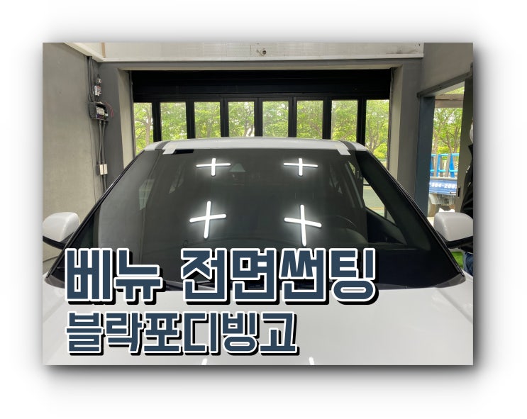 양산썬팅 베뉴 블락포디 빙고 전면 썬팅 / 신차 패키지