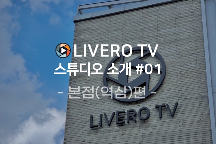 라이브로TV 본점 역삼 스튜디오 / 강남 스튜디오 / 호리존 스튜디오 / 온라인 생중계 , 현장 중계 전문 업체 라이브로티브이