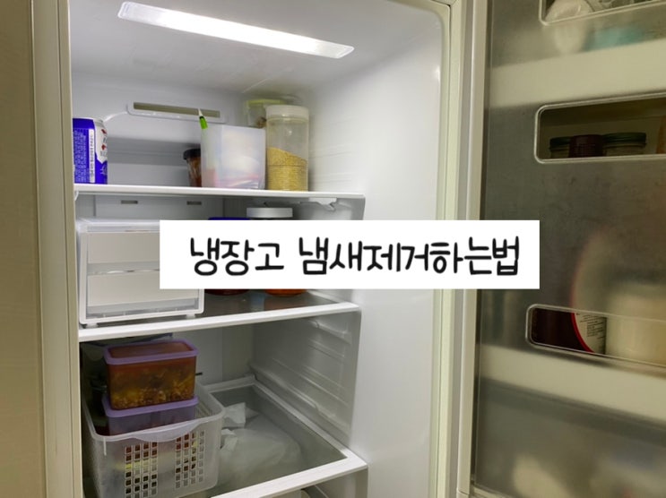  냉장고 냄새제거하는 쉽고 간단한 6가지방법