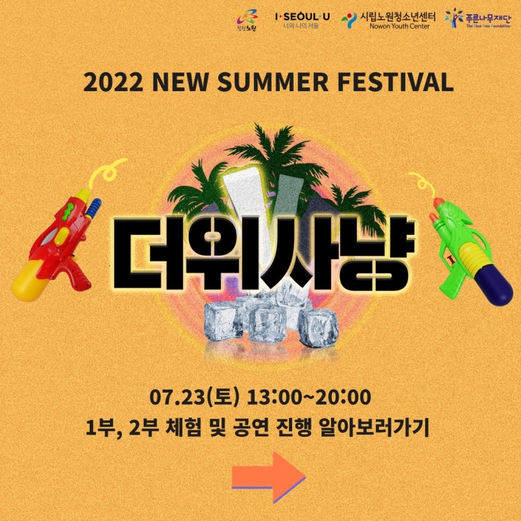 [시립노원청소년센터] 2022 NEW SUMMER FESTIVAL '더위사냥... 