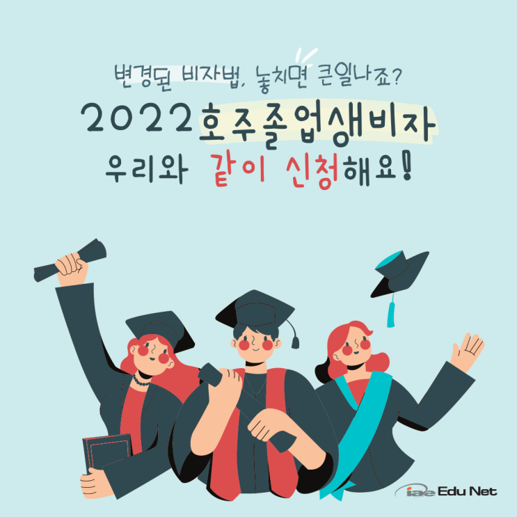  호주 485 졸업생비자 신청하는 방법 2022년 (iae유학네트 멜번)