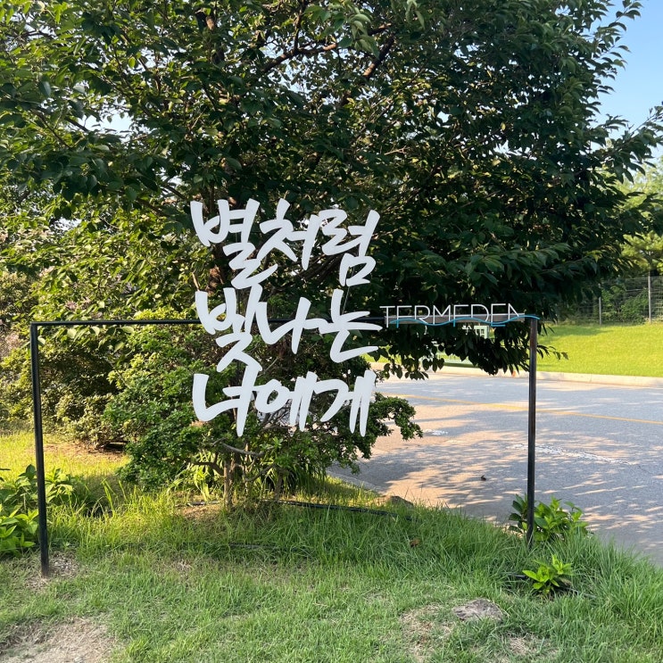  [이천여행] 테르메덴 1박 2일 여행기 (+롯데프리미엄아울렛, 호텔 2월)