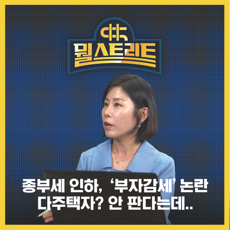  2022 세제개편안 종부세 집중 분석, '부자감세' 논란과 시장에 미칠 영향 - 김효선 위원
