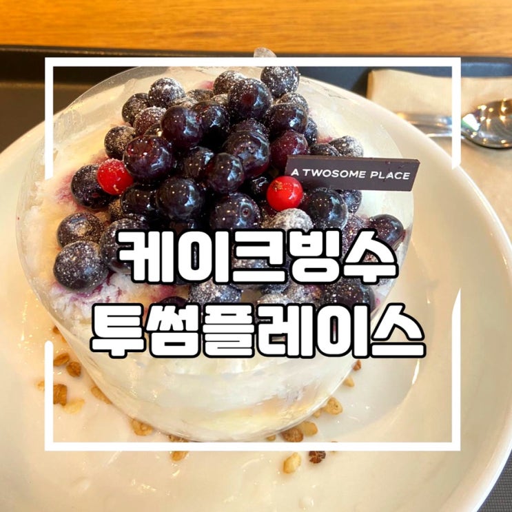  투썸플레이스 신메뉴, 블루베리 케이크 빙수 먹어본 후기 여름 디저트 추천