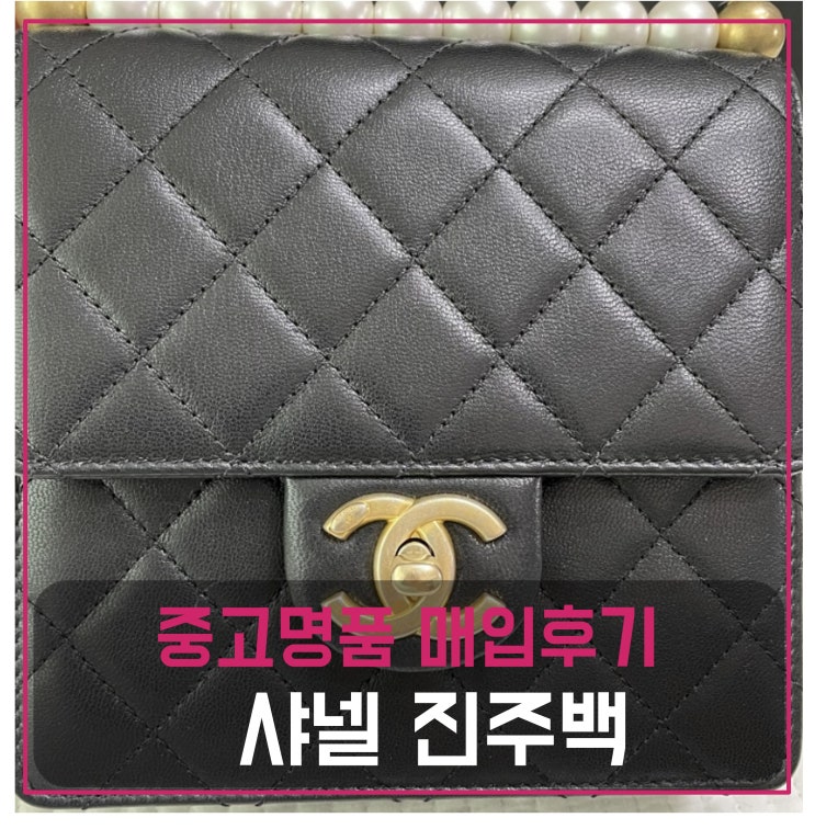  중고명품팔기 샤넬 진주백 플랩백
