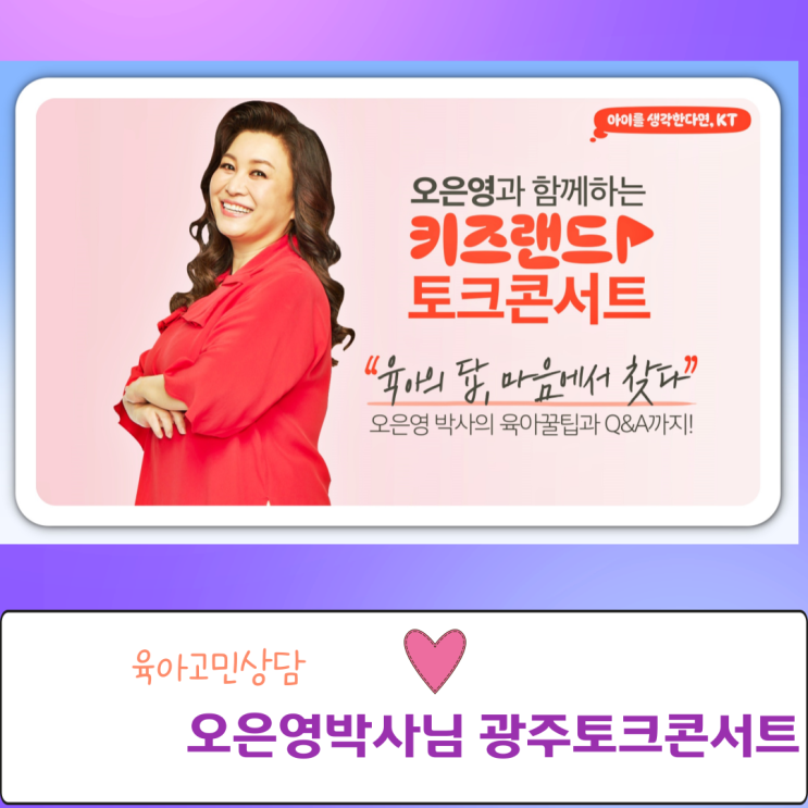  육아상담, 오은영과 함께하는 키즈랜드 토크콘서트 광주 신청방법 및 일정
