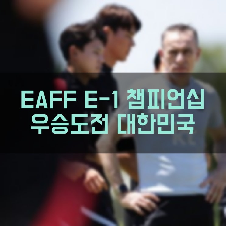 2022 EAFF E1 챔피언십 동아시안컵 우승의 향방은 한일전에서 결정