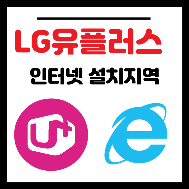  LG 인터넷 설치 가능한 지역 차근차근 설명해드리겠습니다.(+ 위약금)