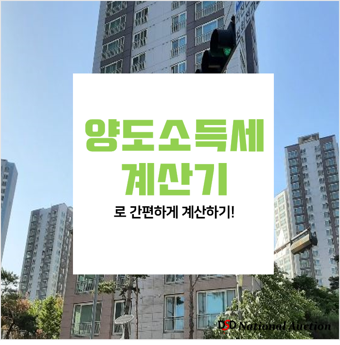 부동산 양도소득세 계산기로 쉽게 계산하기! (새정부 양도세 완화 정책 반영)