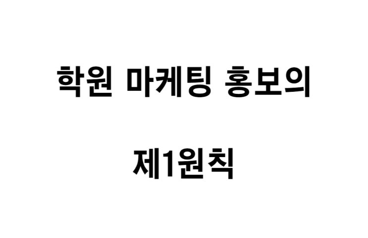  [수업일기] 학원 마케팅 홍보의 제1원칙