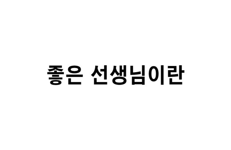  [수업일기] 좋은 선생님이란