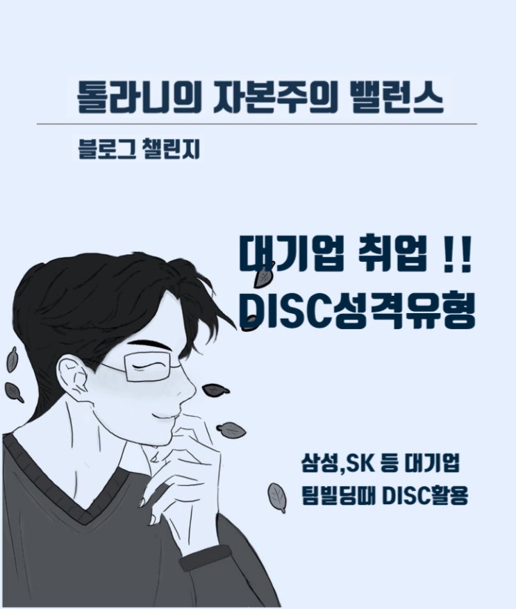 [블로그 챌린지] 대기업 취업, 신입 채용 기업 입사 시  MBTI보다 DISC가 더 중요!