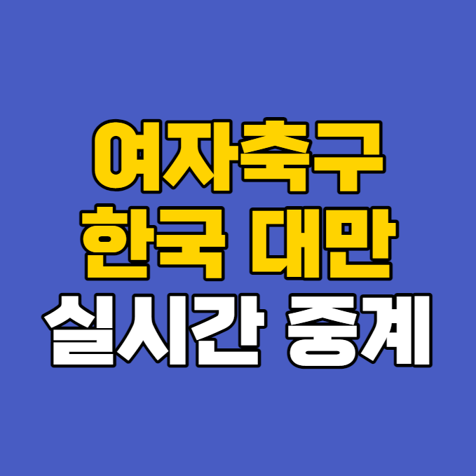 대한민국 대만 여자축구 무료중계(<b>동아시안컵</b> 7월 26일... 