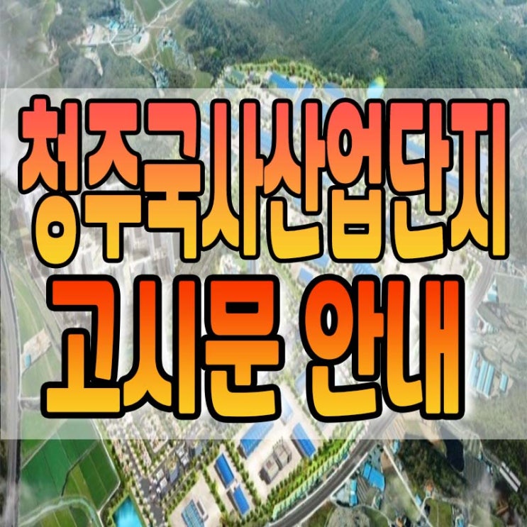 청주 국사일반산업단지 관리기본계획 고시