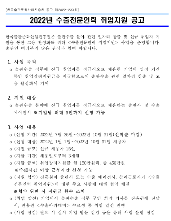 2022년 출판수출분야 수출전문인력 취업지원사업 참여기업 모집 공고_문화체육관광부