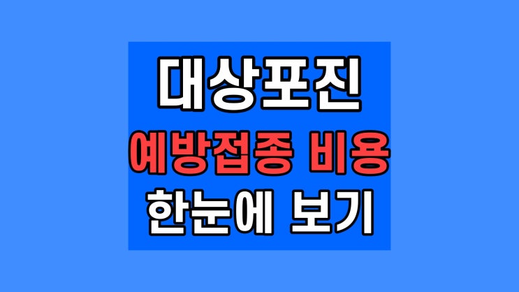  대상포진 예방접종 가격 싼곳 신청 주사 비용 횟수 보건소