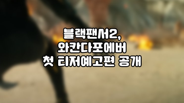  블랙팬서 와칸다포에버 공식티저예고편공개