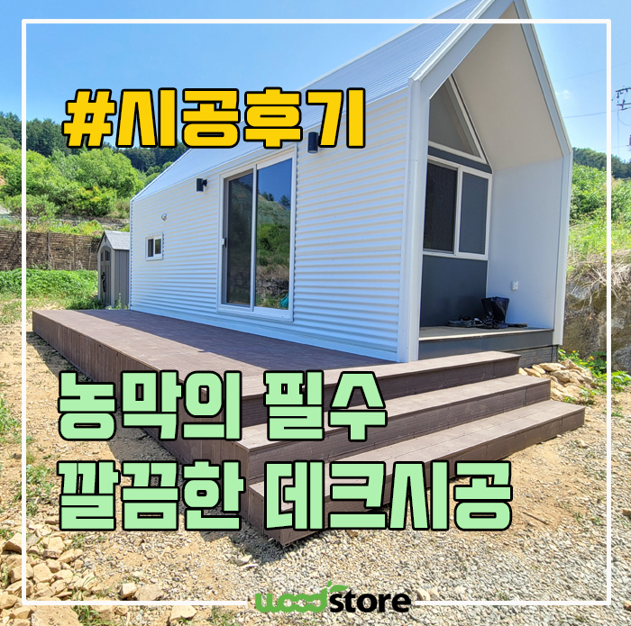  농막 데크 시공후기 공유합니다~