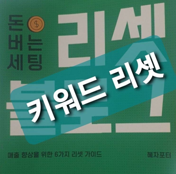  3단계 <키워드 리셋>_ 블로그 조회수를 폭발시키는 것은 결국 키워드 키워드 분석 사이트 10개