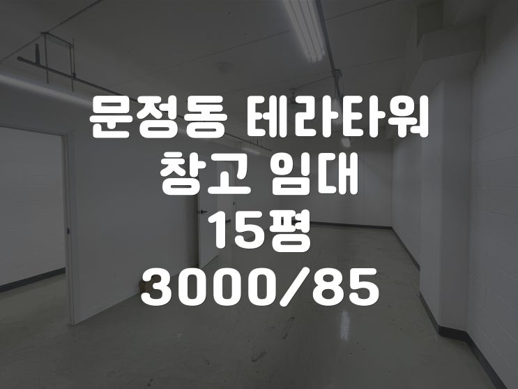  문정 테라타워 주차장연결 창고 임대