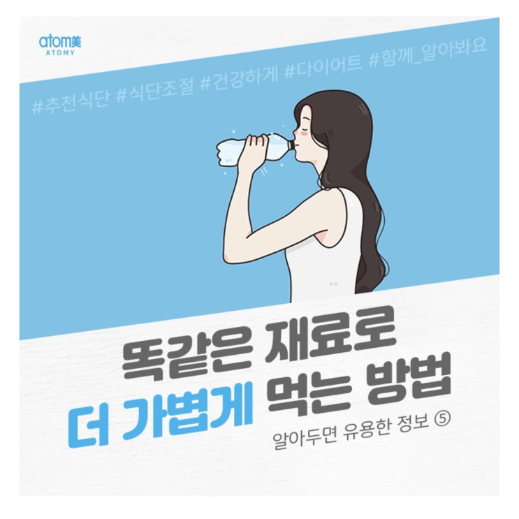 똑같은 재료로 더 가볍게 먹는 방법.(애터미 슬림바디챌린지- day 27)