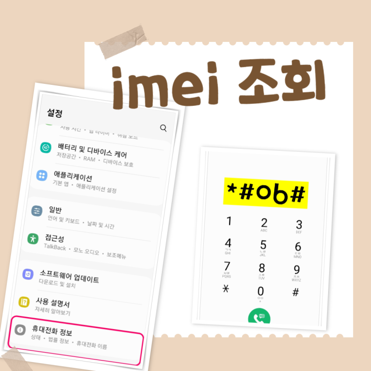  imei 조회하는 방법 *#06#