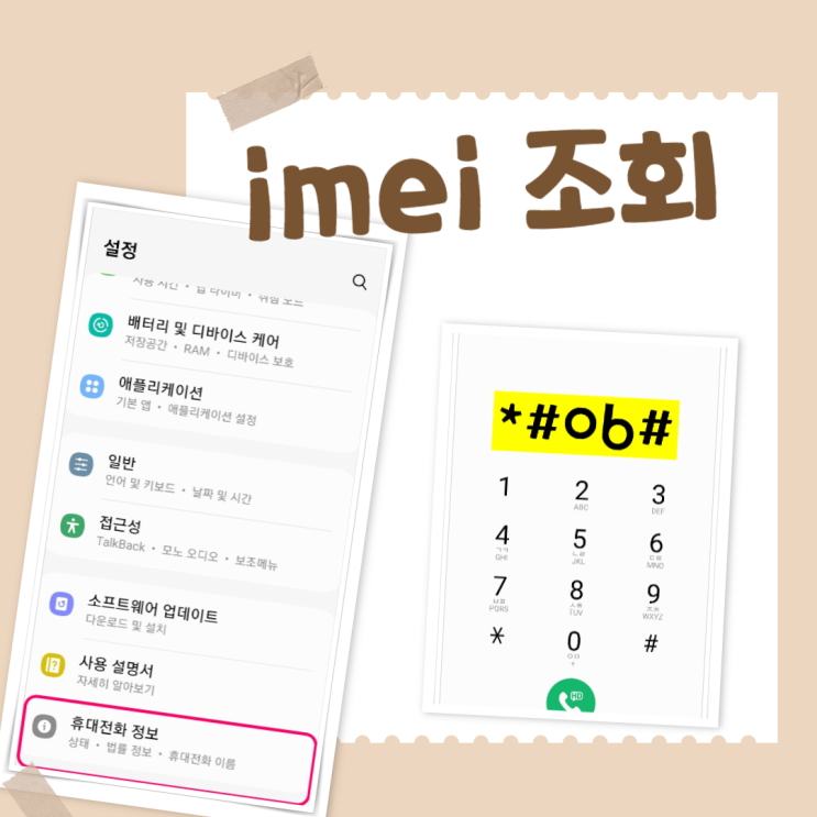 imei 조회하는 방법 *#06#