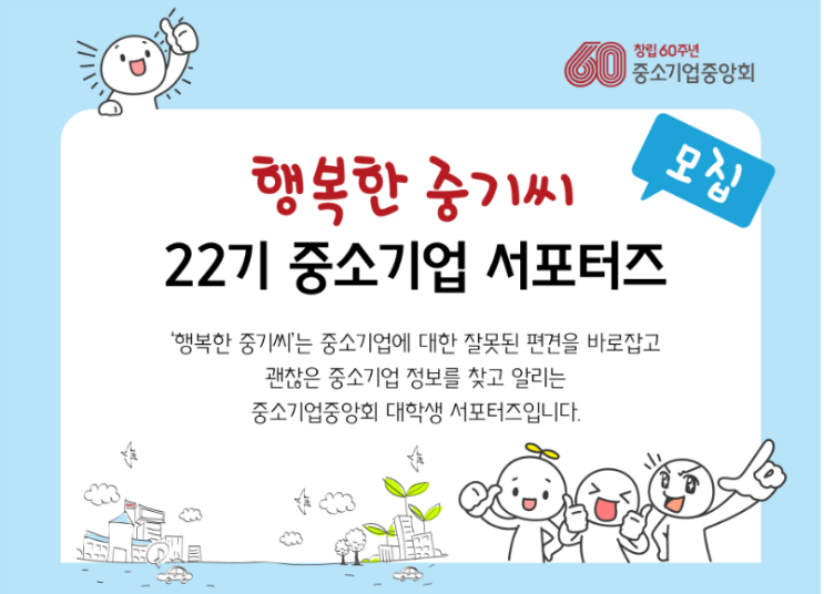  「행복한 중기씨」 22기 중소기업 서포터즈 모집