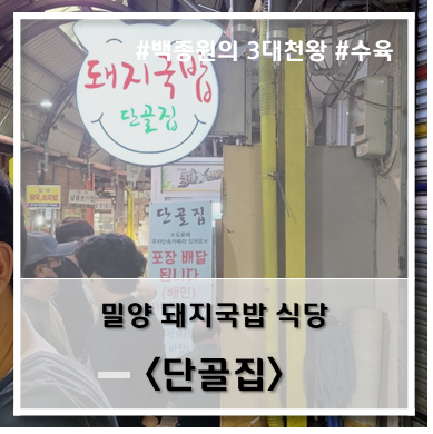  [식당] '22. 7월 23일 밀양 돼지국밥 단골집
