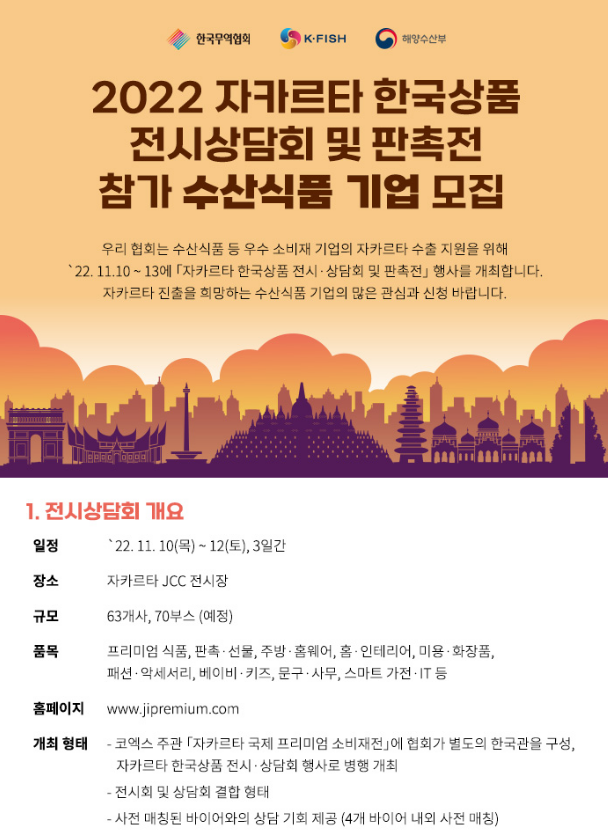 2022년 자카르타 한국상품전 참가 수산식품 기업 모집 공고_산업통상자원부 2022년 자카르타 한국상품전 참가 수산식품 기업 모집 공고_산업통상자원부