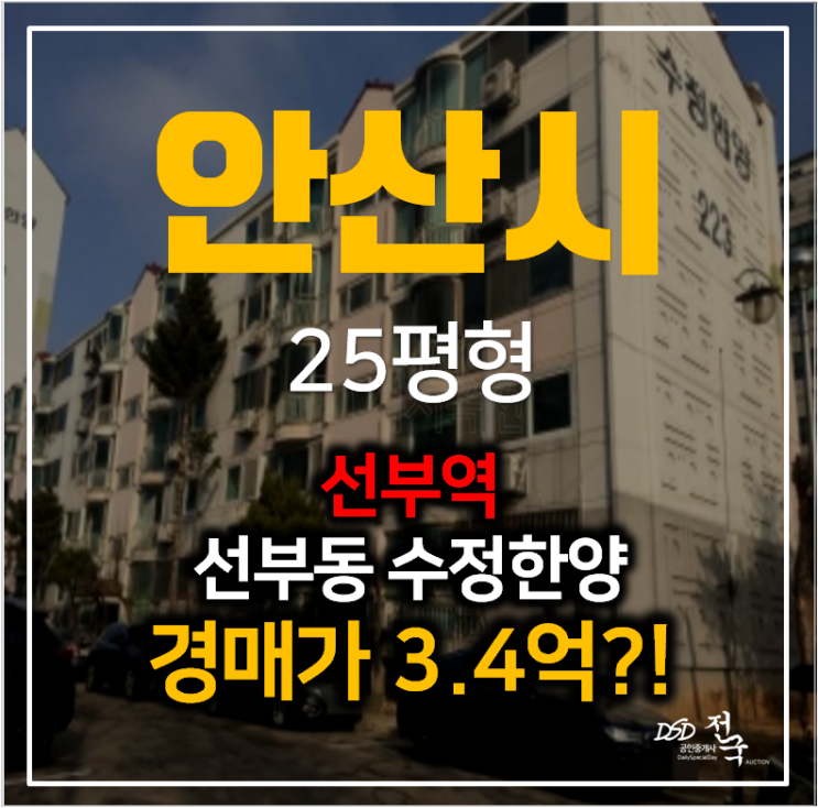안산아파트경매 선부동 수정한양 아파트 25평형 3억대 , 선부역 안산아파트경매 선부동 수정한양 아파트 25평형 3억대 , 선부역