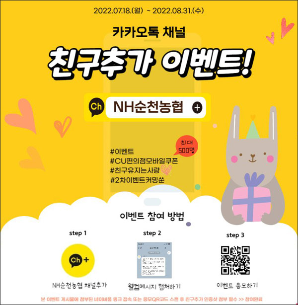 NH순천농협 카톡플친 이벤트(CU 5천원 500명)추첨 NH순천농협 카톡플친 이벤트(CU 5천원 500명)추첨