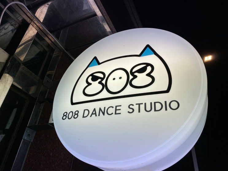  구로 신도림 영등포 댄스연습실 808 스튜디오 다녀왔어요! (feat.구로디지털단지 연습실)