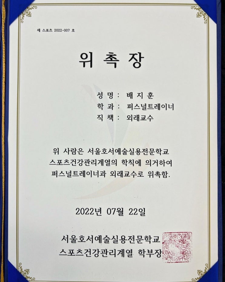  #의정부헬스 #의정부헬스장 #의정부피티 1등 브랜뉴핏 대표님 (축)서울호서예술대학교 교수임용