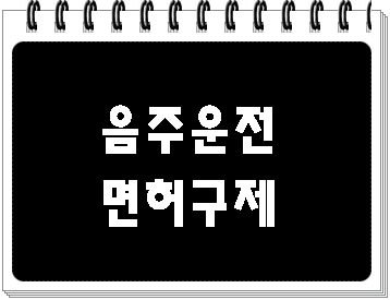  버스 택시 트럭 기사 음주운전 면허취소 구제