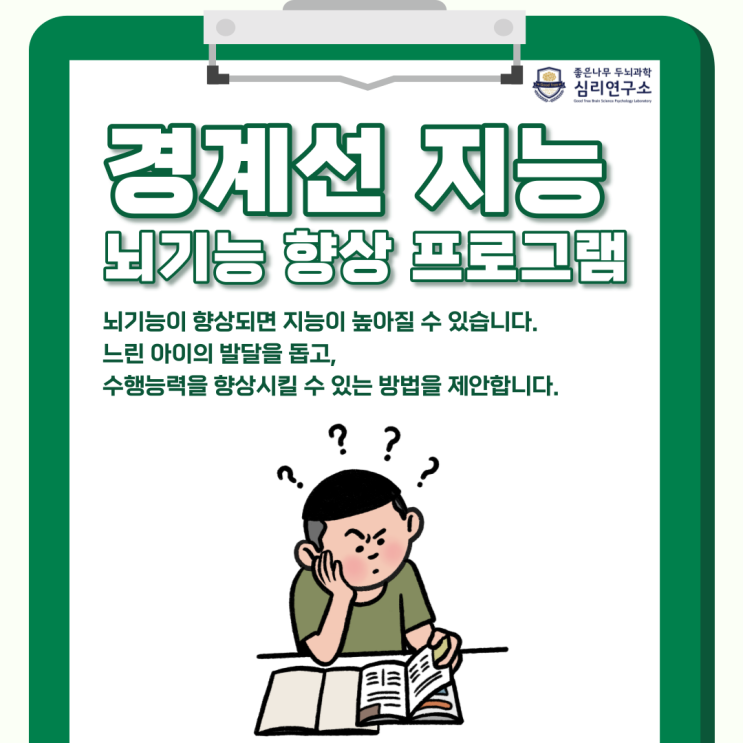 경계선 지능 장애의 증상과 치료, 인천 심리상담센터 좋은나무 경계선 지능 장애의 증상과 치료, 인천 심리상담센터 좋은나무
