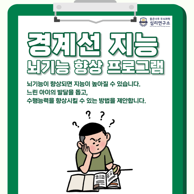 경계선 지능 장애의 증상과 치료, 인천 심리상담센터 좋은나무