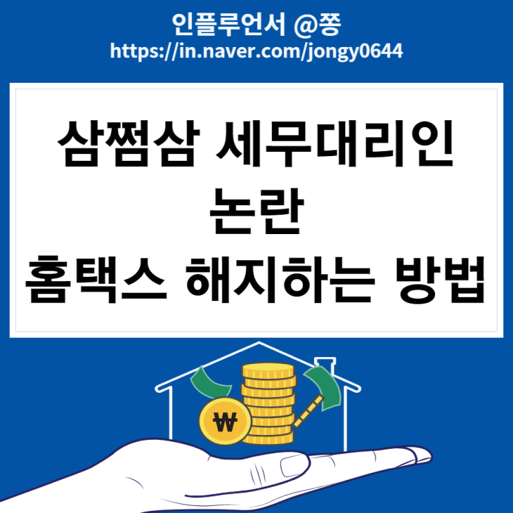 3.3 삼쩜삼 세무대리인 해임 방법 3.3 삼쩜삼 세무대리인 해임 방법