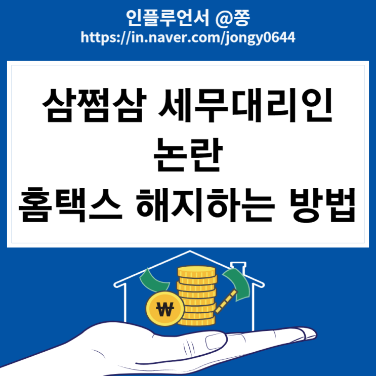 3.3 삼쩜삼 세무대리인 해임 방법