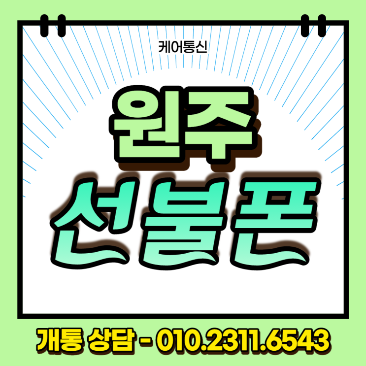  원주 선불폰 비대면 개통 미납폰 그대로 데이터 무제한 개통했어요!