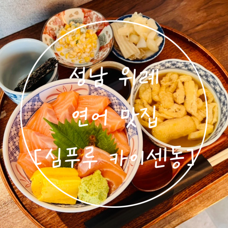 남위례역 사케동 맛집 성남 창곡동 연어덮밥 '심푸루 카이센동'