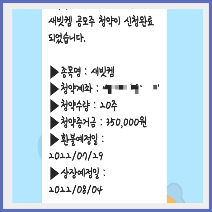 새빗캠 공모주 청약완료 새빗캠 공모주 청약완료